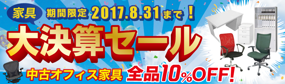 決算セール開催中!