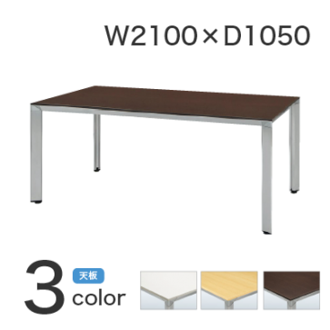 【激安】会議テーブル／幅2100×奥1050mm（ATS-2110）