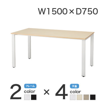 【激安】会議テーブル／幅1500×奥750mm（REV-1575）