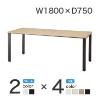 【激安】会議テーブル／幅1800×奥750mm（REV-1875）