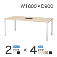 【激安】会議テーブル／幅1800×奥900mm（REV-1890）