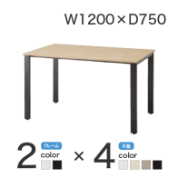 【激安】会議テーブル／幅1200×奥750mm（REV-1275）