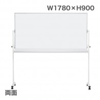 【激安】両面脚付きボード／無地（ホーロー）幅1780mm（EMBR-36）