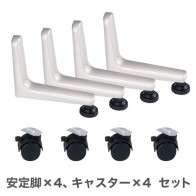 【激安】ローパーティション/ Zシリーズ専用 安定脚&キャスター4個セット
