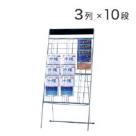 マガジンスタンド（3列10段）（NDP-310）