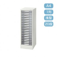【激安】パンフレットケース/ A4 縦1列 浅型 20段(A4-1201ET)