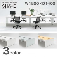 【激安】フリーアドレスデスク／シェイブ基本型　幅1800mm（SHA-1814K）
