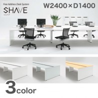 【激安】フリーアドレスデスク／シェイブ基本型　幅2400mm（SHA-2414K）