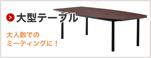 大型テーブル（幅2400～/8人以上）