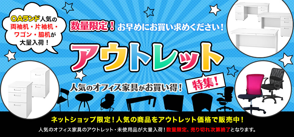 数量限定！お早めにお買い求めください！アウトレット特集 人気のオフィス家具がお買い得！