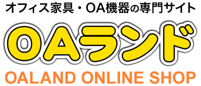 オフィス家具・OA機器の専門サイト - OAランド